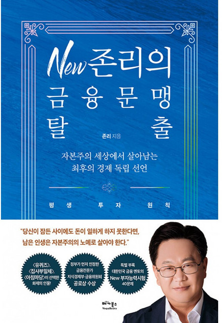 New 존리의 금융문맹 탈출 -자본주의 세상에서 살아남는 최후의 경제 독립 선언, 베가북스, 존리