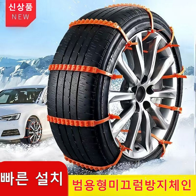 1/1+1승용차용 눈길 미끄럼 방지 타이어 체인 - 내구성 강화+타이어 보호 겨울철 승용차 필수 장비, 오렌지색 40개*1