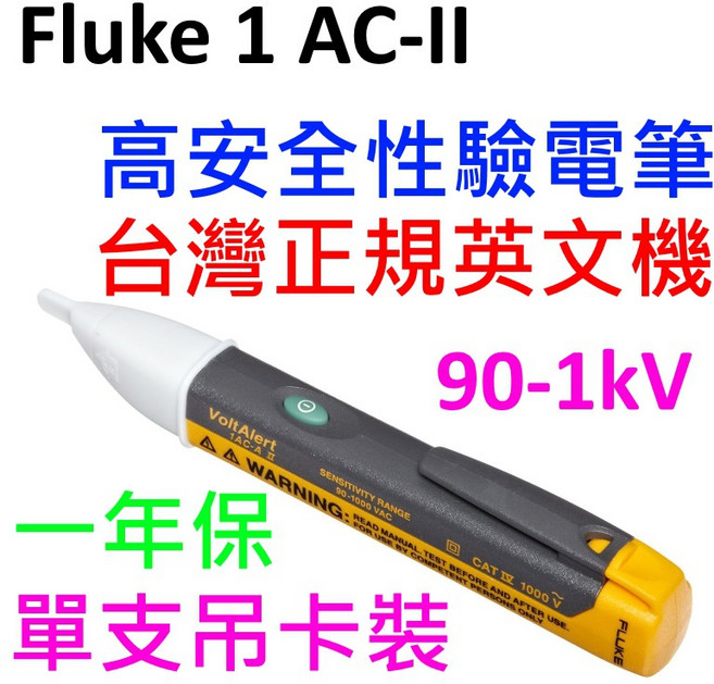 Fluke 福祿克 驗電筆 1AC-II 非接觸式 90-1000V 水電保命工具, 台灣公司貨,個人使用, 1個