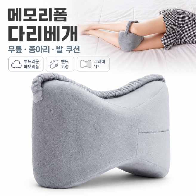 수면 자세 메모리폼 다리 베개 무릎 종아리 고정 발쿠션 풋레스트 임산부바디필로우