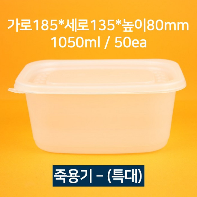 [소량상품] 배달 죽용기 특대 1050ml 50개(뚜껑 포함)