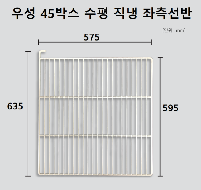 우성 업소용 냉장고 선반 제작 고리 냉동고 모음 고리 포함, 단일모델명/품번
