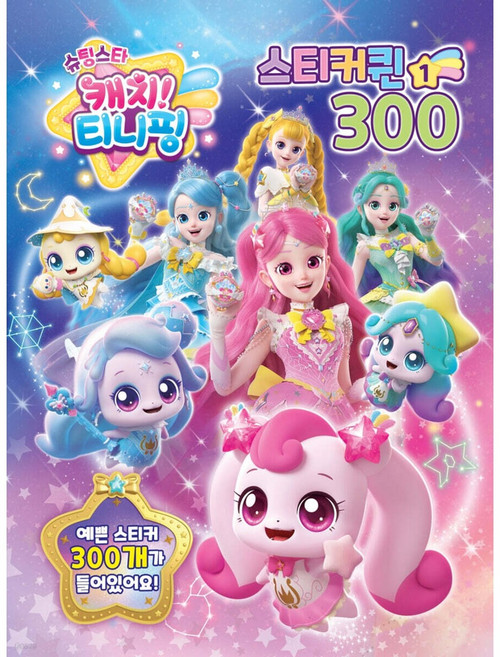 슈팅스타 캐치티니핑 스티커퀸300 1 유니콘, (주)유니콘, 페이퍼백