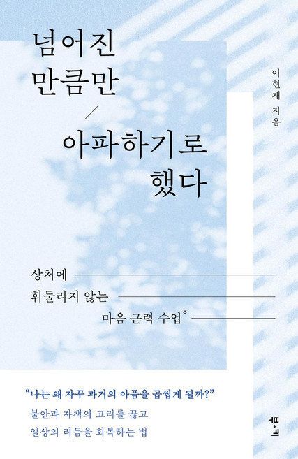 넘어진 만큼만 아파하기로 했다:상처에 휘둘리지 않는 마음 근력 수업, 페이퍼북
