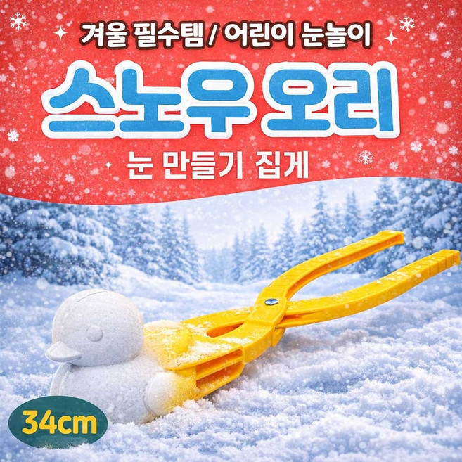 스노우 오리 눈 만들기 집게 34cm 어린이 겨울 눈놀이 장난감