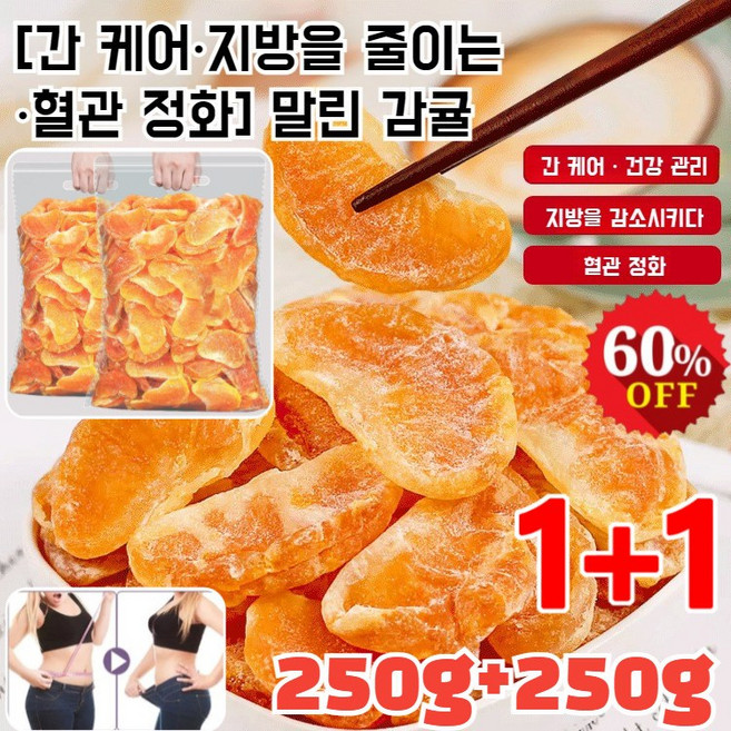 1/1+1 청폐 디톡스 말린 금귤 유기농 말린 귤 감귤 말랭이 정과 가래를 삭이고 기침을 멎게, 새콤달콤 말린 귤 250g*(1+1)