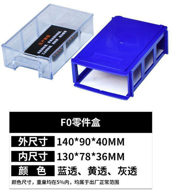 F0 零件盒, 灰透款, 零件盒-F2, 1個