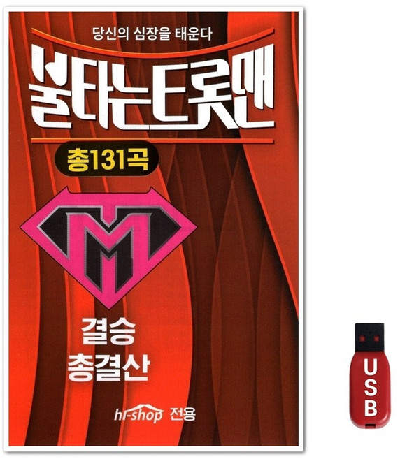 USB 불타는트롯맨 결승 총결산