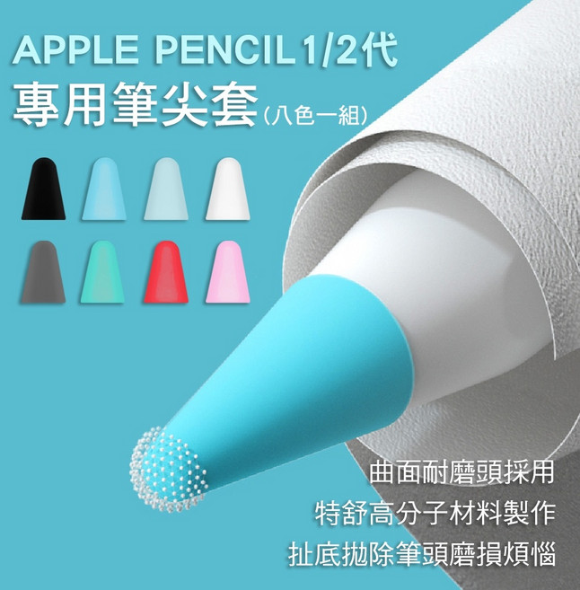 蘋果 Apple Pencil 1/2代 通用筆尖套膜 紙質書寫觸感 超薄耐磨八色組, 1個