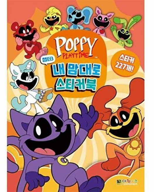 웅진북센 파피 플레이타임 챕터3 - 내 맘대로 스티커북, 대원키즈, 대원키즈 편집부 엮음, 없음