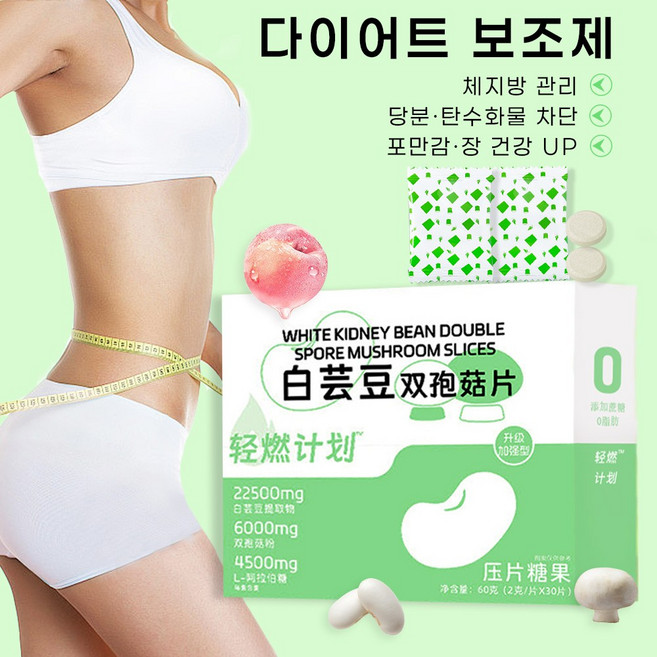 다이어트 보조제 고함량 흰강낭콩 추출물 탄수화물 차단제 체지방 칼로리 컷팅제 식욕 억제제 양송이버섯 지방 대사 촉진 식물 효소 장 건강 휴대용 츄어블 캔디, 3개, 30정