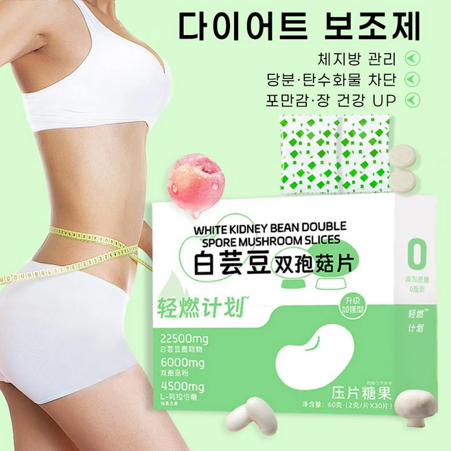 다이어트 보조제 고함량 흰강낭콩 추출물 탄수화물 차단제 체지방 칼로리 컷팅제 식욕 억제제 양송이버섯 지방 대사 촉진 식물 효소 장 건강 휴대용 츄어블 캔디, 1개, 30정 - 쿠팡