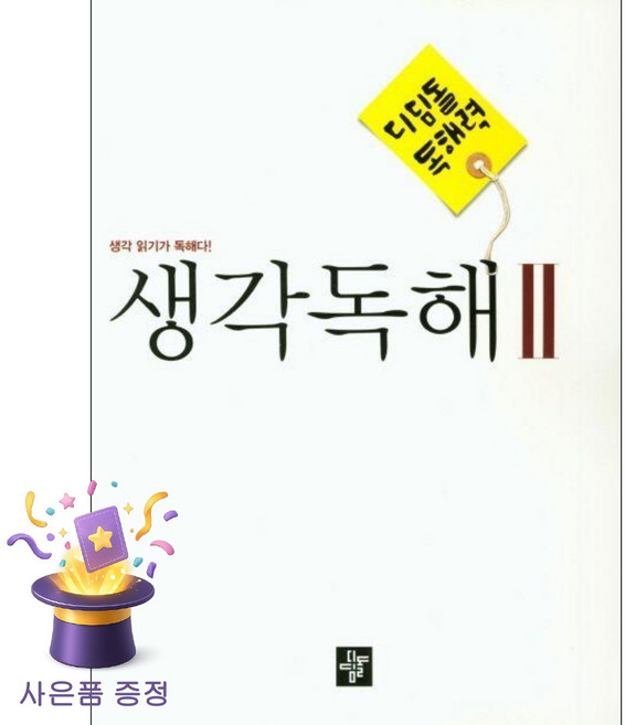 북마트 [북마트 특별 구성] 디딤돌 독해력 중학 국어 생각독해 2 (생각 읽기가 독해다!) (이기열) ISBN-9788926158739