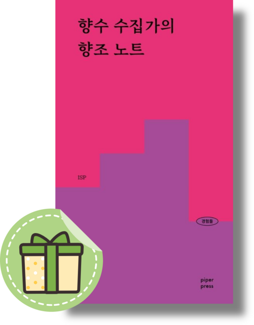 향수 수집가의 향조 노트 (파이퍼프레스) #빠른출발#빠른도착