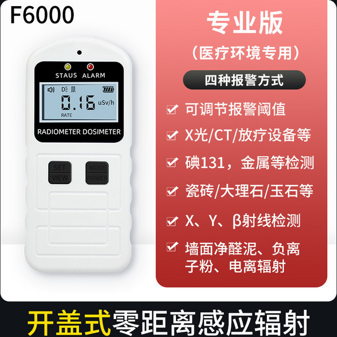 F6000 核輻射檢測儀 專業版(醫護專用X光CT), 1個, 專業版(醫護專用X光CT), 可調閾值開蓋