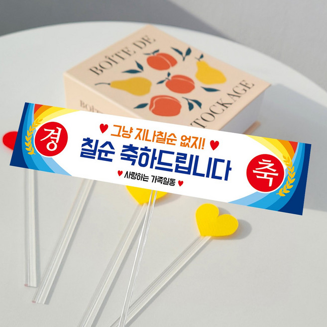 메이드팡 미니 현수막 토퍼 케이크 생일 생신 부모님 친구 파티용품 엄마 아빠 기념일, 6번(칠순-그냥지나칠순없지), 1개, 혼합, 미니현수막토퍼