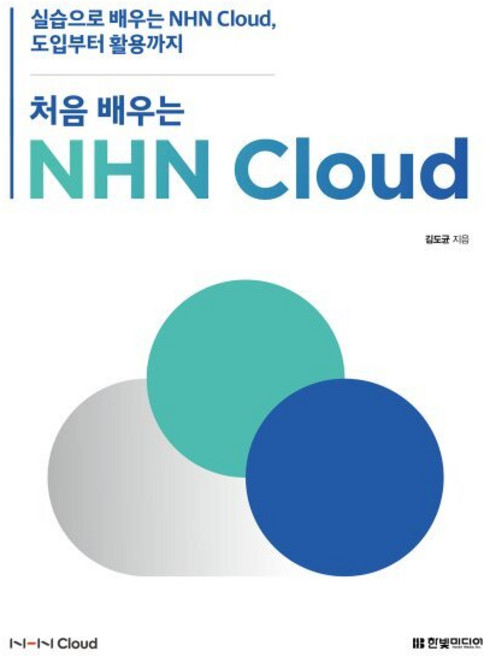 처음 배우는 NHN Cloud:실습으로 배우는 NHN Cloud 도입부터 활용까지, 한빛미디어