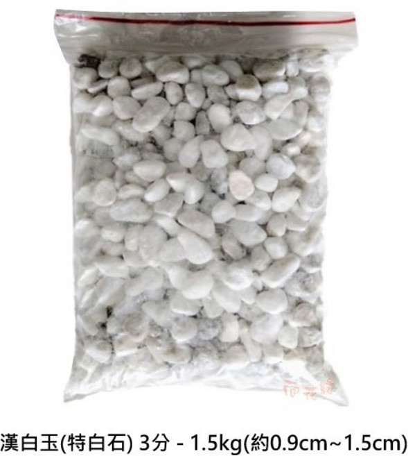 漢白玉 特白石 3分 1.5kg, 詳見包裝