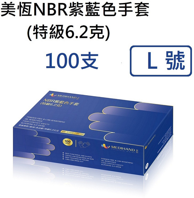 美恆 NBR紫藍色手套(特級6.2克) 厚款 無粉手套 丁腈手套 橡膠手套 耐油手套 食品級手套 NBR手套, 1個, 美恆紫藍色特級*紙盒[100支] L號