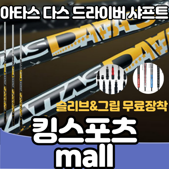 아타스 다스 드라이버 샤프트 피팅전용 골프 맞춤채 미드하이킥 daaas (슬리브 그립 무료장착), 7 [S], 1개