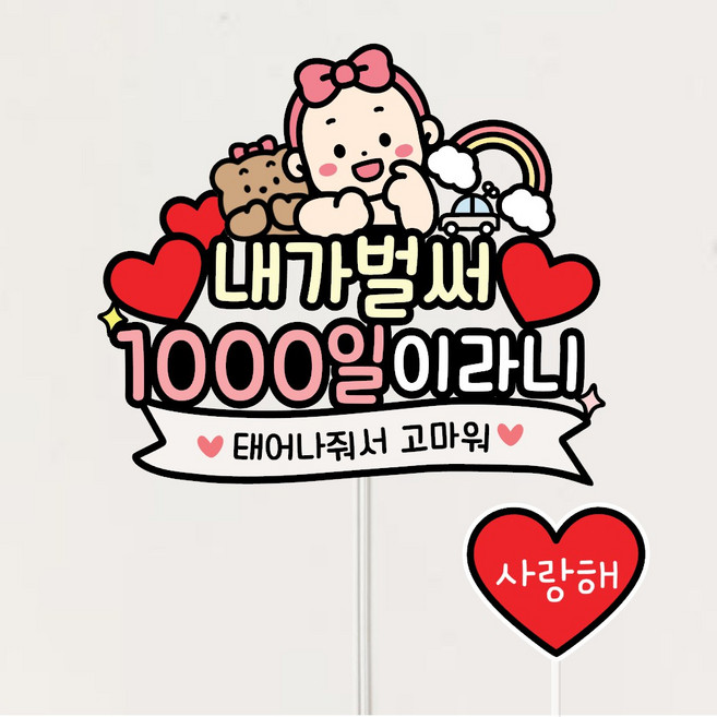 아기 성장 셀프촬영소품 백일 첫돌 200일 300일 100일 내가 벌써 1000일이라니, 1개, 여아