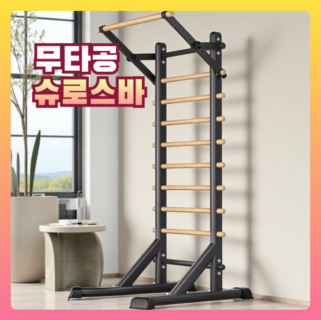 알모어 간편한 슈로스바 필라테스 기구 홈 허리 스트레칭 요가 가정용 무타공, 블랙 프레임 수평바