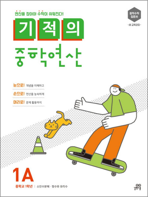 기적의 중학 연산 1A - 소인수분해 · 정수와 유리수 (중학교 1학년), 단품, 단품