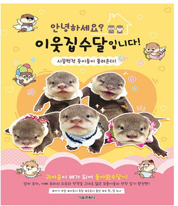 안녕하세요 이웃집수달입니다! 시끌벅적 둥이들이 몰려온다! / 사은품 증정