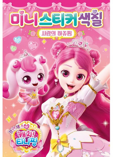 프린세스 캐치 티니핑 시즌6 미니스티커색칠 - 사랑의 하츄핑