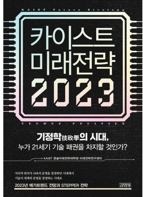 카이스트 미래전략 2023 - 기정학의 시대 누가 21세기 기술 패권을 차지할 것인가?, 상품명, 상세 설명 참조