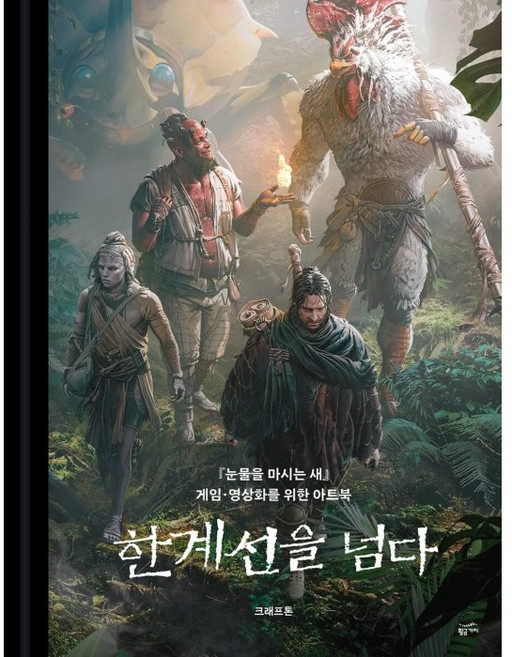 9위 - 한계선을 넘다 『눈물을 마시는 새』 게임 영상화를 위한 아트북, 크래프톤, 황금가지
