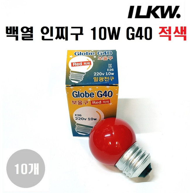 일광전구 인찌구(인지구) 10W G40 E26 백열인찌구/장식구/1세트(램프10개), 빨간색, 10개