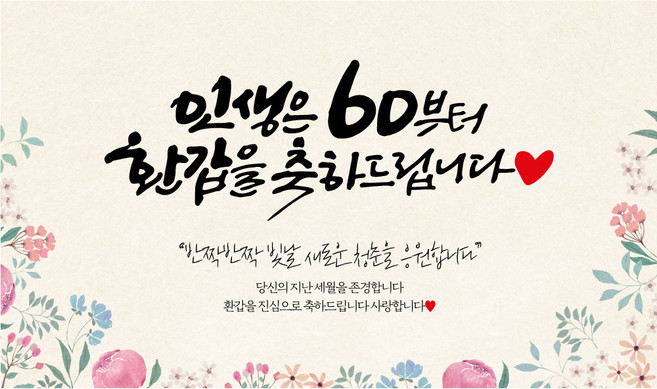 애드몬스터즈 캘리그라피 현수막, 환갑