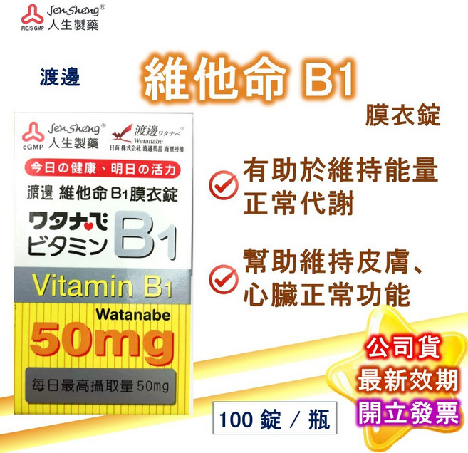 渡邊 (人生製藥公司貨) B1 100粒/盒, 1個