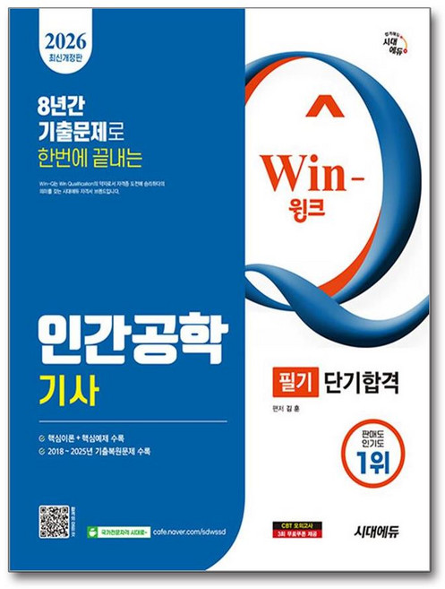 (사은품)2026 시대에듀 Win-Q 인간공학기사 필기 단기합격 (시대에듀)