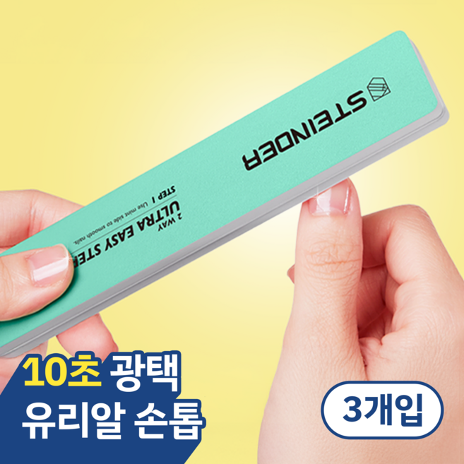 슈테인더 유리알 광택 국내 생산 네일 샤이너 3p, 3개, 민트