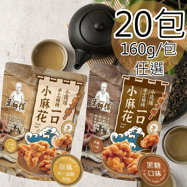 葉師傅 小琉球一口小麻花 手工烤 160g/包, 20包