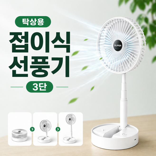 엘로온 폴딩 3단 충전식 선풍기, 폴화이트, 3단 접이식탁상