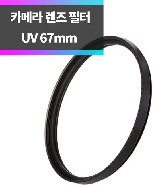 SYC DSLR 미러리스 카메라 렌즈 UV필터 67mm, 1개