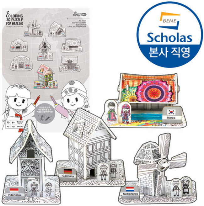 [본사직영] 세계의 전통 가옥과 전통 의상 8종 세트 - 컬러링 3D PUZZLE 만들기 색칠하기, 1개