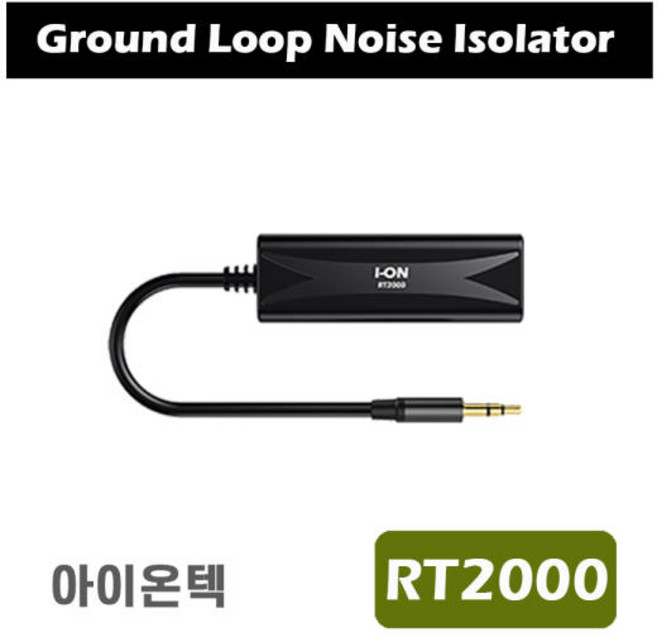 RT2000 3.5mm 노이즈 필터 아이온텍 [정품] RT1000 후속, 1개