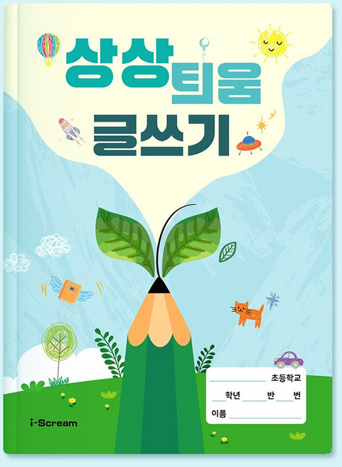 민화샵 상상 틔움 글쓰기, 1개, 상상 틔움 글쓰기 10974135