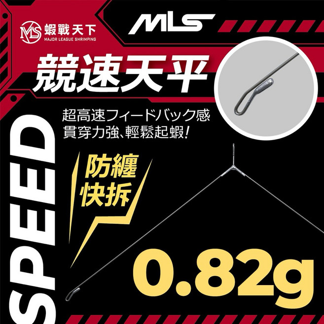 蝦戰天下 MLS 競速天平, 1個, 0.82g