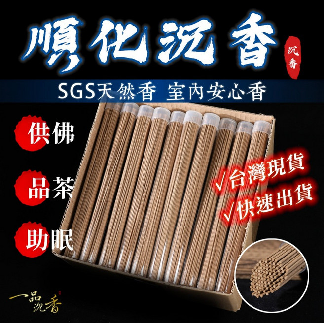 【一品沉香】挑戰最低價！正區順化沉香臥香 1管20克 大量有價格 優惠價格 順化沉香 半野生沉香 線香 順化線香 品香