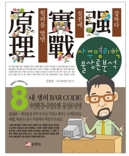 사주명리학 물상론분석 - (김동완의 사주명리학 강의 8), 없음, 상세 설명 참조