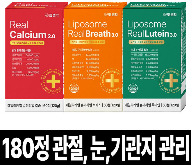 펫생각 강아지 눈 기관지 관절 영양제 루테인 눈물자국 기침 기관지협착증 슬개골 연골 디스크 아기 노견 노령견 도움 보조제 3종세트, 1세트, 종합영양제, 120g, 3개입