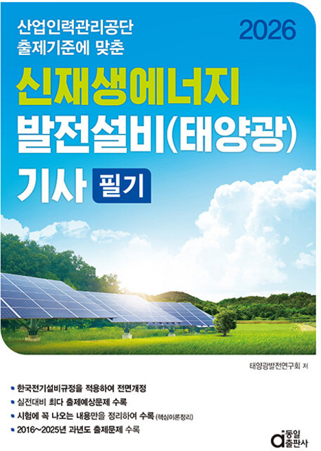 [책광장 모두] 2026 신재생에너지 발전설비(태양광) 기사 필기