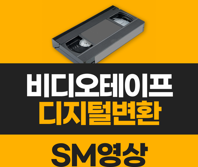 비디오테이프변환 테이프USB변환 VHS복원 옛날비디오테이프변환, 1개, 변환접수 (1개만)