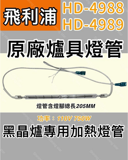 耀星照明 飛利浦黑晶爐加熱管 HD4988 HD4989 110V 750W 原廠鹵素燈管, 1個