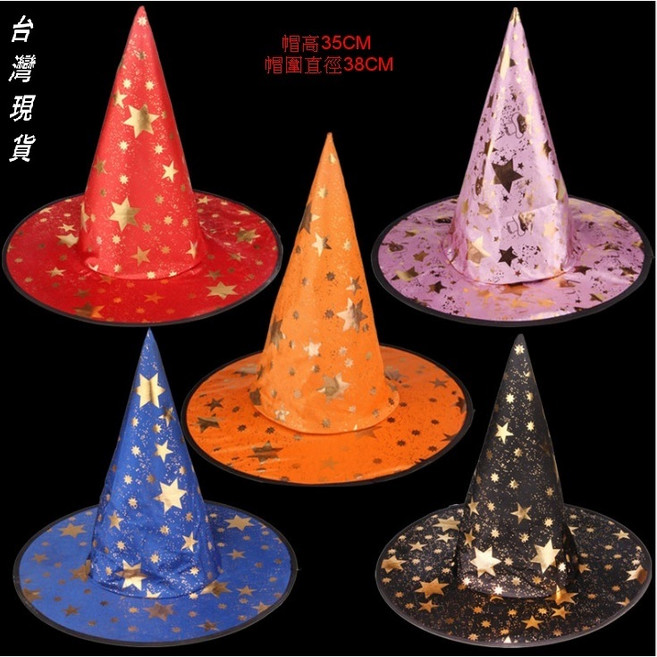 瘋狂派對 魔法巫婆帽/星星巫婆帽-5色可選